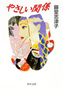 やさしい関係(角川文庫)