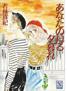 あなたのいる夕暮れ(ティーンズハート)
