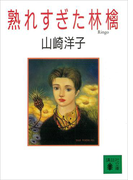 熟れすぎた林檎(講談社文庫)