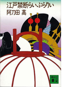 江戸禁断らいぶらりい(講談社文庫)