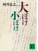 大ぼけ小ぼけ(講談社文庫)