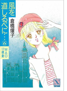 風を道しるべに…(6) MAO 17歳・夏(ティーンズハート/講談社X文庫)
