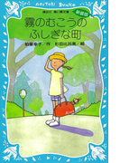 霧のむこうのふしぎな町(講談社青い鳥文庫 )