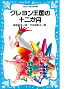 クレヨン王国の十二か月(講談社青い鳥文庫 )