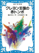 クレヨン王国の赤トンボ(講談社青い鳥文庫 )