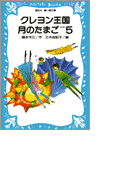 クレヨン王国月のたまご-PART5(講談社青い鳥文庫 )
