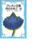 クレヨン王国月のたまご-PART6(講談社青い鳥文庫 )