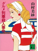 グルメ列車殺人事件(講談社ノベルス)