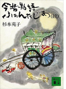 続今昔物語ふぁんたじあ(講談社文庫)