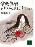 続々今昔物語ふぁんたじあ(講談社文庫)