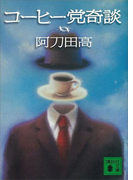 コーヒー党奇談(講談社文庫)
