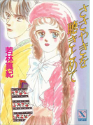 ささやきを聴きとめて(ティーンズハート)