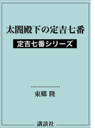 太閤殿下の定吉七番 定吉七番シリーズ(講談社文庫)