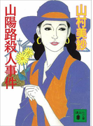 山陽路殺人事件(講談社文庫)