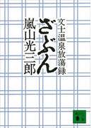 ざぶん 文士温泉放蕩録(講談社文庫)