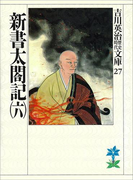 新書太閤記(六)(吉川英治歴史時代文庫)