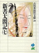 新書太閤記(七)(吉川英治歴史時代文庫)