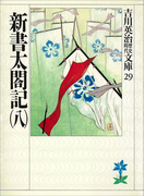 新書太閤記(八)(吉川英治歴史時代文庫)