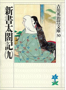 新書太閤記(九)(吉川英治歴史時代文庫)