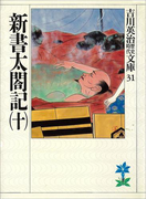 新書太閤記(十)(吉川英治歴史時代文庫)