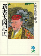 新書太閤記(十一)(吉川英治歴史時代文庫)