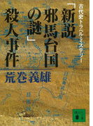 「新説邪馬台国の謎」殺人事件 古代史トラベル・ミステリー(講談社ノベルス)