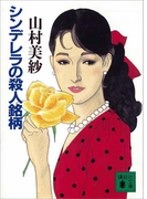 シンデレラの殺人銘柄(講談社ノベルス)