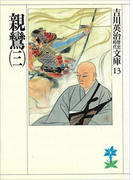 親鸞(三)(吉川英治歴史時代文庫)