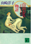 自由が丘ダウンタウン物語(講談社文庫)
