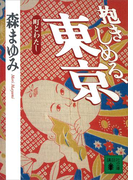 抱きしめる、東京 町とわたし(講談社文庫)