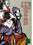 中国怪奇物語<神仙編>(講談社文庫)
