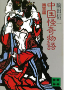 中国怪奇物語<幽霊編>(講談社文庫)