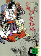 中国怪奇物語<妖怪編>(講談社文庫)