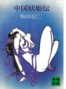 中国妖姫伝(講談社文庫)