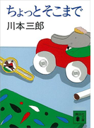 【期間限定価格】ちょっとそこまで(講談社文庫)