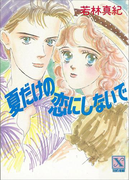 夏だけの恋にしないで(ティーンズハート)