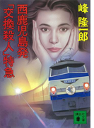 西鹿児島発「交換殺人」特急(講談社文庫)