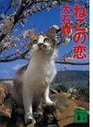 ねこの恋(講談社文庫)