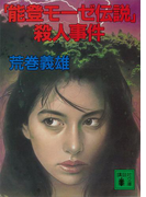 「能登モーゼ伝説」殺人事件(講談社文庫)