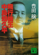 飛行機王・中島知久平(講談社文庫)
