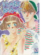 ひとの気も知らないで(ティーンズハート)