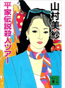 平家伝説殺人ツアー(講談社ノベルス)