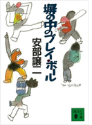 塀の中のプレイ・ボール(講談社文庫)