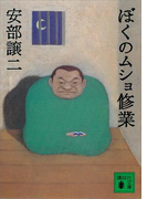 ぼくのムショ修業(講談社文庫)