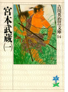 宮本武蔵(一)(吉川英治歴史時代文庫)