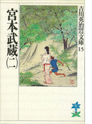 宮本武蔵(二)(吉川英治歴史時代文庫)