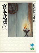宮本武蔵(三)(吉川英治歴史時代文庫)