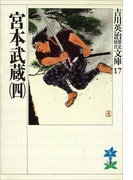宮本武蔵(四)(吉川英治歴史時代文庫)