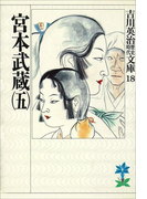 宮本武蔵(五)(吉川英治歴史時代文庫)