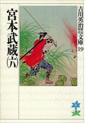 宮本武蔵(六)(吉川英治歴史時代文庫)